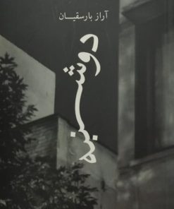 دوشنبه | آراز بارسقیان
