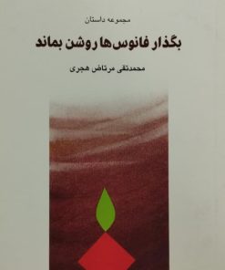 بگذار فانوس ها روشن بماند | محمدتقی مرتاض هجری