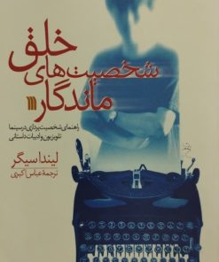 خلق شخصیت های ماندگار | لیندا سیگر
