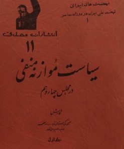 سیاست موازنه منفی در مجلس چهاردهم (جلد اول)