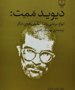 انواع مرغابی و سه نمایش نامه ی دیگر | دیوید ممت