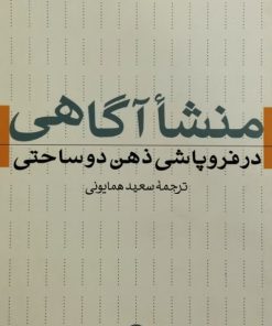 منشا آگاهی در فروپاشی ذهن دوساحتی | جولین جیتز