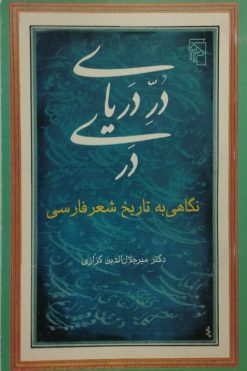 در دریای دری؛ نگاهی به تاریخ شعر فارسی | میر جلال الدین کزازی