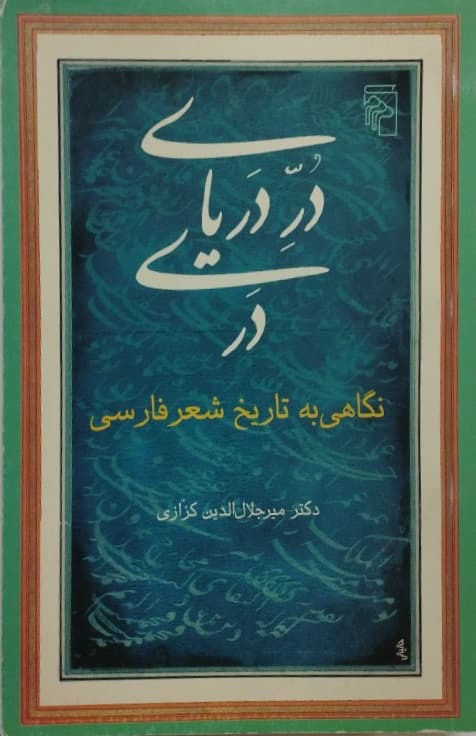 در دریای دری؛ نگاهی به تاریخ شعر فارسی | میر جلال الدین کزازی