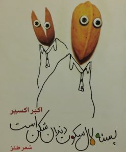 پسته لال سکوت دندان شکن است | اکبر اکسیر