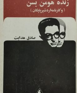 زند و هومن یسن (و کارنامه اردشیر پاپکان) | صادق هدایت