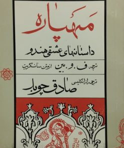 مهپاره (داستانهای عشقی هندو)