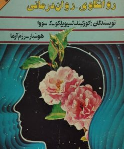 پژوهشی در زمینه روانشناسی بالینی؛ روانکاوی - روان درمانی