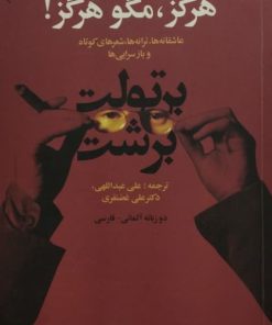 هرگز، مگو هرگز! | برتولت برشت