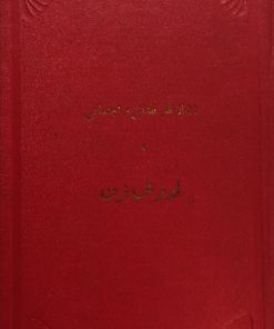 زن از نظر قضایی و اجتماعی یا ارزش زن