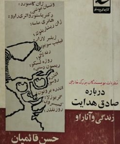 نظریات نویسندگان بزرگ خارجی درباره صادق هدایت، زندگی و آثار او