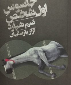 جاسوس اول شخص | سم شپارد