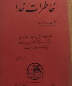 خاطرات خدا (مجموعه دو داستان)