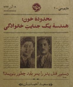 محدوده خون؛ هندسه یک جنایت خانوادگی | سعید احمدیان