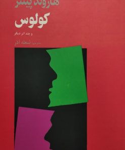 کولوس | هارولد پینتر
