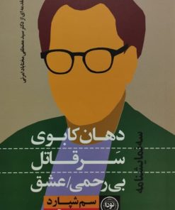 دهان کابوی، سر قاتل، بی رحمی/عشق | سم شپارد