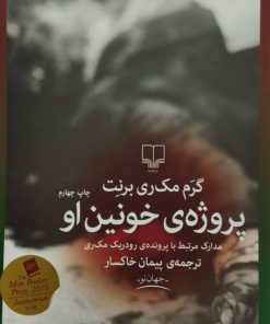 پروژه ی خونین او | گرم مک ری برنت