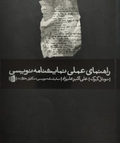 راهنمای عملی نمایشنامه نویسی | نوئل گرگ
