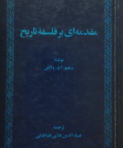 مقدمه ای بر فلسفه تاریخ | دبلیو. اچ. والش