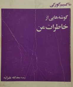 گوشه هایی از خاطرات من | ماکسیم گورکی