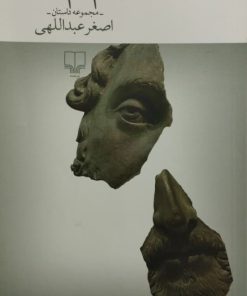 هاملت در نم نم باران | اصغر عبداللهی