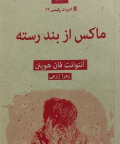 ماکس از بند رسته | آنتوانت فان هویتن