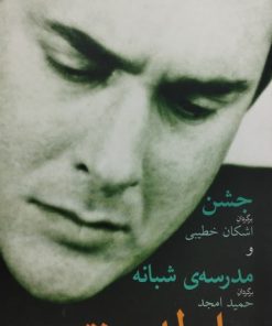 جشن و مدرسه شبانه | هارولد پینتر