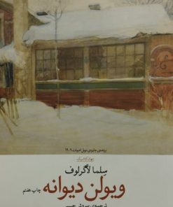 ویولن دیوانه | سلما لاگرلوف