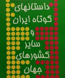 داستانهای کوتاه ایران و سایر کشورهای جهان