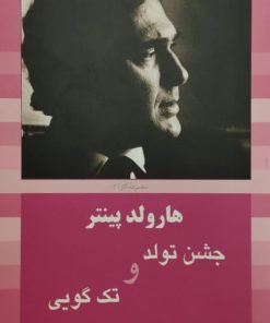 جشن تولد و تک گویی | هارولد پینتر