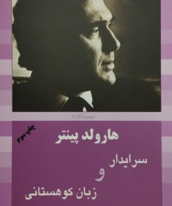 سرایدار و زبان کوهستانی | هارولد پینتر