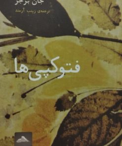 فتوکپی ها | جان برجر