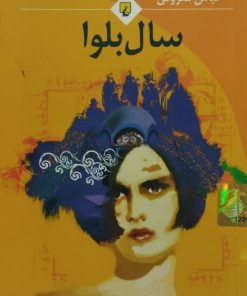 سال بلوا | عباس معروفی