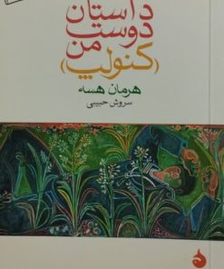 داستان دوست من (کنولپ) | هرمان هسه