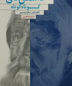 داستان خای کوتاه کوتاه | الکساندر سالژنیتسین