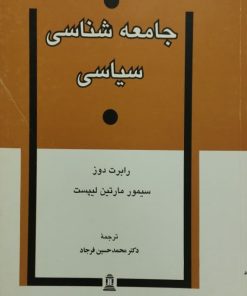 جامعه شناسی سیاسی | رابرت دوز