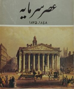 عصر سرمایه | اِ.ج.هوبز باوم