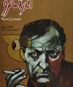 آندره مالرو ( حماسه سرای تمدن ها ) | گائتان پیکون