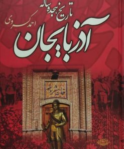 تاریخ هجده ساله آذربایجان | احمد کسروی
