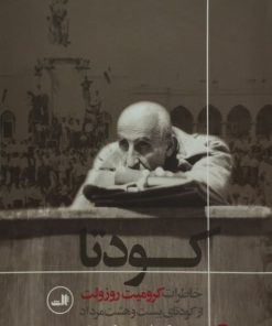 کودتا | کرومیت روزولت