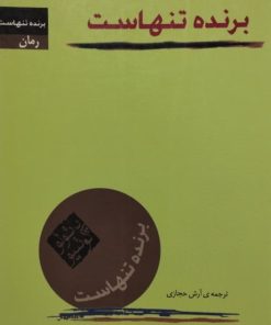 برنده تنهاست | پائولو کوئیو