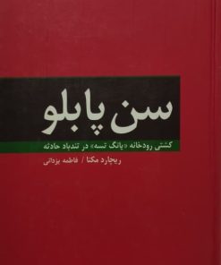 سن پابلو | ریچارد مکنا