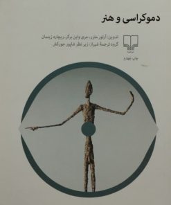 دموکراسی و هنر | آرتور ملزر
