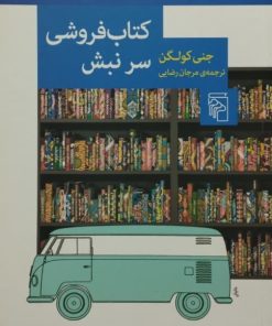 کتاب فروشی سر نبش | جنی کولگن