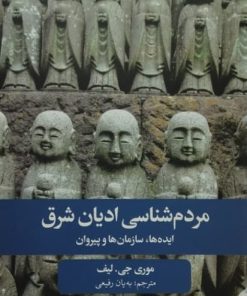 مردم شناسی ادیان شرق | موری جی. لیف