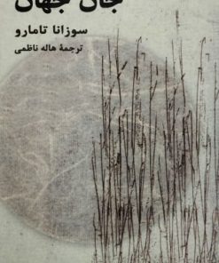 جان جهان | سوزانا تامارو