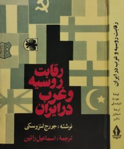 رقابت روسیه و غرب در ایران | جورج لنزوسکی