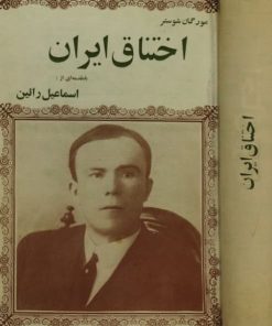 اختناق ایران | مورگان شوستر
