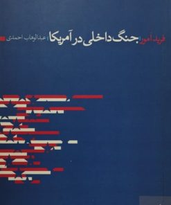 جنگ داخلی در آمریکا | فرید امور
