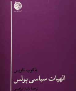 الهیات سیاسی پولس | یاکوب تاوبس